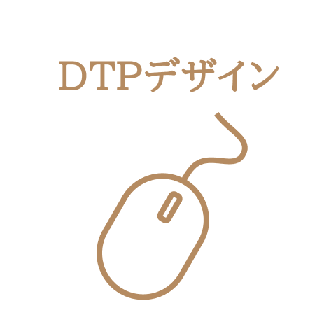 DTPデザイン